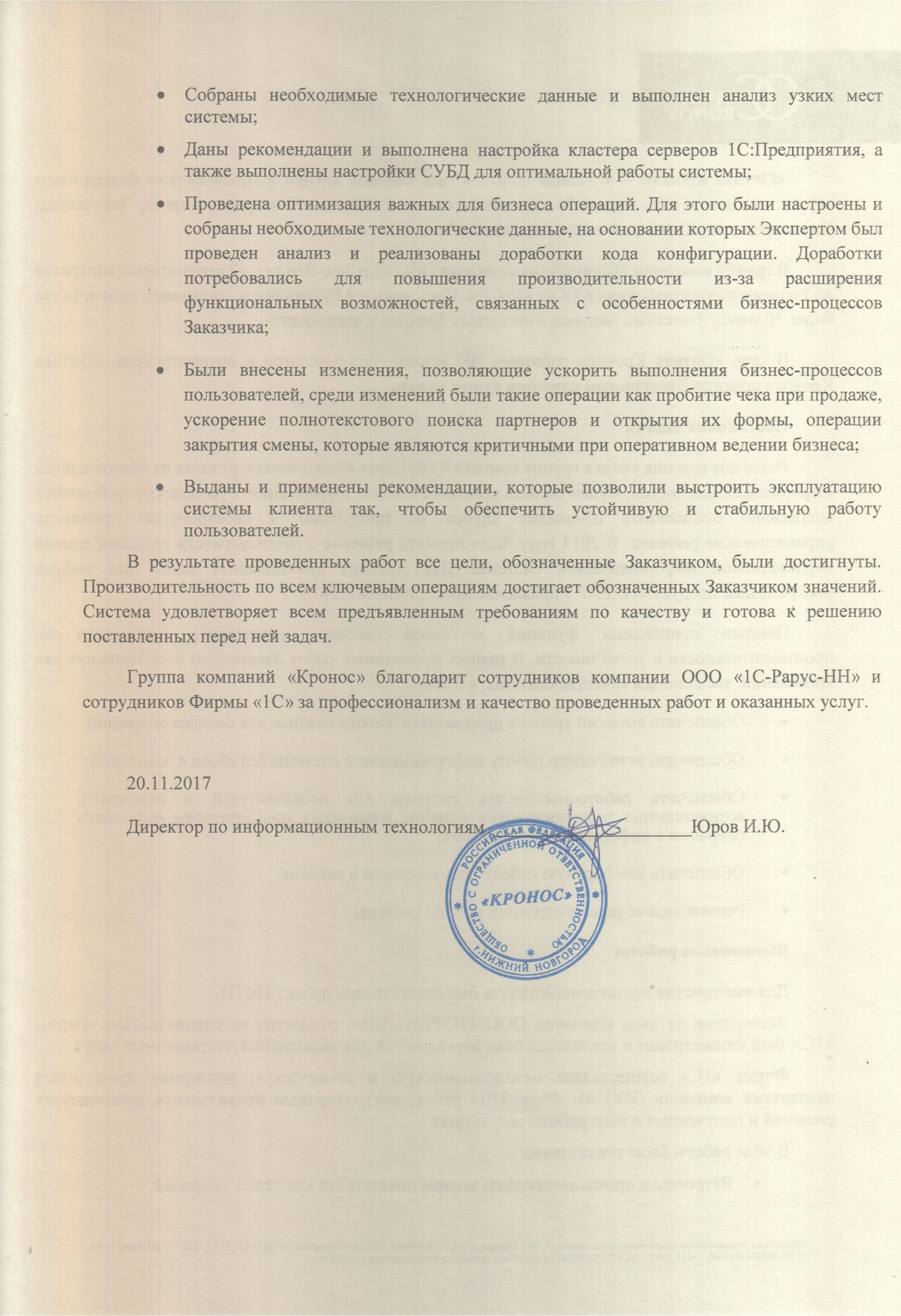 Благодарность от компании «Кронос» компании 1С-Рарус и фирме 1С